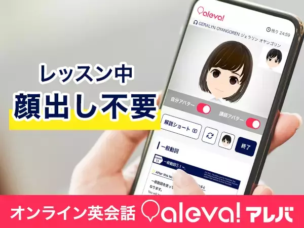 “英語が話せない恥ずかしさ”を感じずに学べる大人向けオンライン英会話「アレバ！」、レッスン中に“顔出し不要”で受講できるアバター切り替え機能をリリース