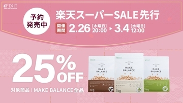 【楽天スーパーSALE】「美味しいから続く」と話題の女性向けソイプロテイン『MAKE BALANCE』が25%OFF！特別予約販売を2/26より開始