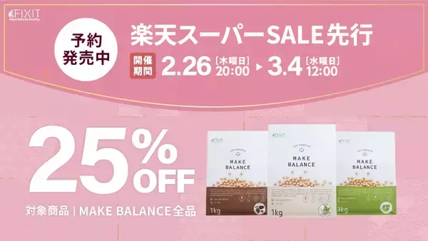 【楽天スーパーSALE】「美味しいから続く」と話題の女性向けソイプロテイン『MAKE BALANCE』が25%OFF！特別予約販売を2/26より開始