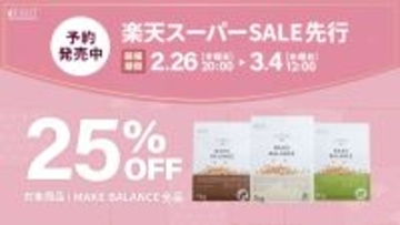 【楽天スーパーSALE】「美味しいから続く」と話題の女性向けソイプロテイン『MAKE BALANCE』が25%OFF！特別予約販売を2/26より開始