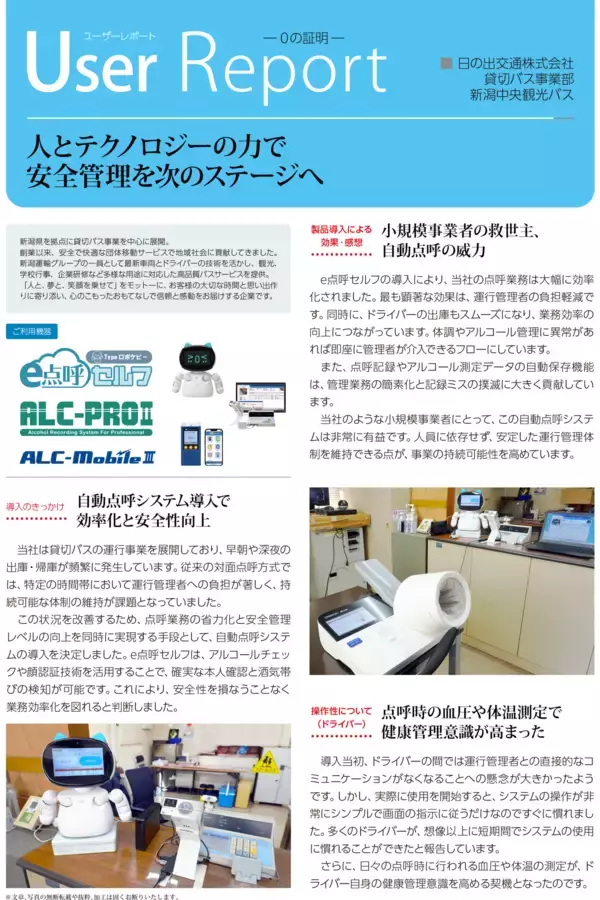 早朝・深夜の点呼はどう守る？貸切バス会社が実現した“持続可能な運行管理” ― 自動点呼の現場事例を公開