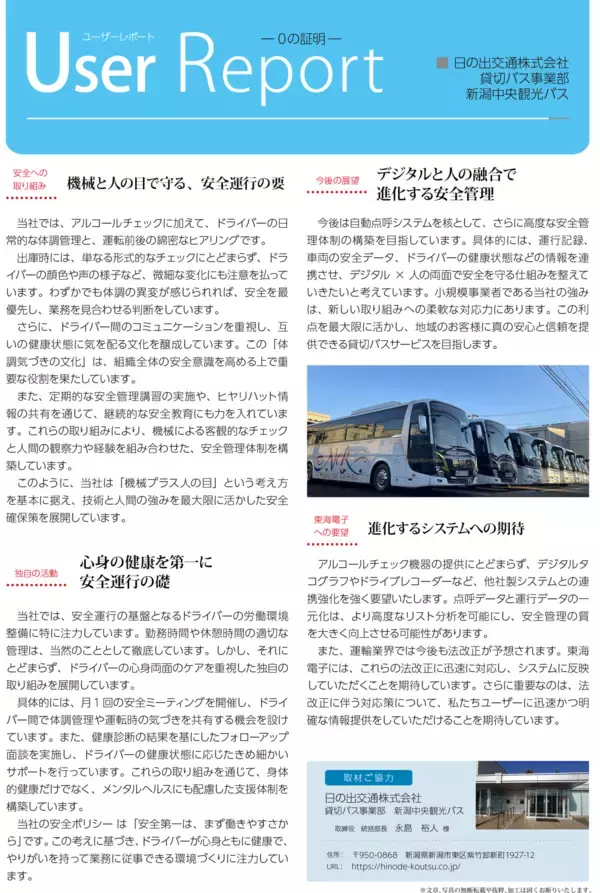 「早朝・深夜の点呼はどう守る？貸切バス会社が実現した“持続可能な運行管理” ― 自動点呼の現場事例を公開」の画像