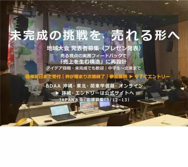 ＜未完成OK・参加無料＞売上創出可能性スコアで“売れる形”へ磨く　全国ビジネスアワード BDAA 2025-2026 発表者募集