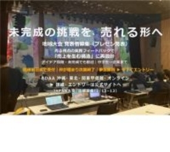 ＜未完成OK・参加無料＞売上創出可能性スコアで“売れる形”へ磨く　全国ビジネスアワード BDAA 2025-2026 発表者募集