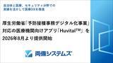 「厚生労働省「予防接種事務デジタル化事業」対応の医療機関アプリ「Huvital[TM](ハビタル)」を2026年8月より提供開始」の画像1
