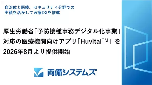 厚生労働省「予防接種事務デジタル化事業」対応の医療機関アプリ「Huvital[TM](ハビタル)」を2026年8月より提供開始