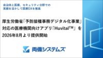 厚生労働省「予防接種事務デジタル化事業」対応の医療機関アプリ「Huvital[TM](ハビタル)」を2026年8月より提供開始