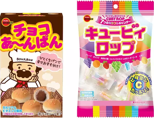 ブルボン、“チョコあ～んぱん”と“キュービィロップ”は今年で発売40周年！