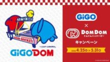 GiGO×ドムドムハンバーガーキャンペーン開催のお知らせ