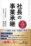 「後継者不在・準備不足の企業や不動産賃貸事業に問われる社長の“引き際”　事業承継と不動産承継を一冊で体系化した『社長の事業承継』4/10全国発売」の画像1