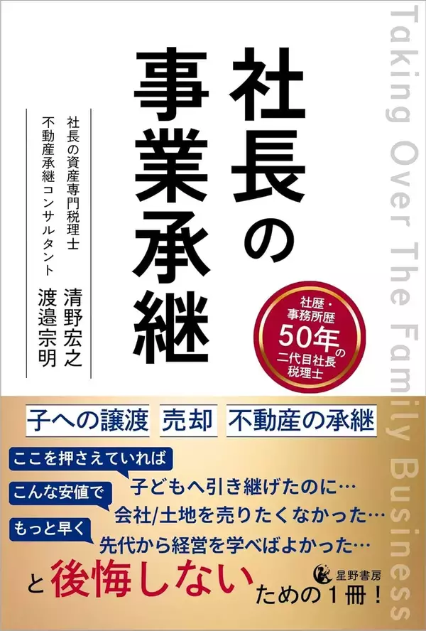後継者不在・準備不足の企業や不動産賃貸事業に問われる社長の“引き際”　事業承継と不動産承継を一冊で体系化した『社長の事業承継』4/10全国発売