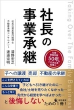 後継者不在・準備不足の企業や不動産賃貸事業に問われる社長の“引き際”　事業承継と不動産承継を一冊で体系化した『社長の事業承継』4/10全国発売