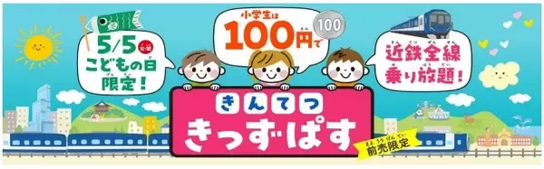 「【近畿日本鉄道、伊賀鉄道、養老鉄道、四日市あすなろう鉄道】ゴールデンウィークの近鉄グループ鉄道4社 イベント情報（東海エリア）」の画像