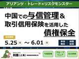 「【無料セミナー配信】中国市場のリスクに備える――与信管理と取引信用保険で実現する債権保全策――」の画像1