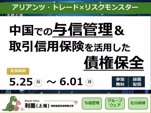 【無料セミナー配信】中国市場のリスクに備える――与信管理と取引信用保険で実現する債権保全策――
