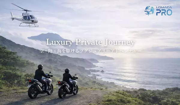 日本初！※富裕層が熱望する“移動の自由”を追求したプレミアムモビリティツアー始動