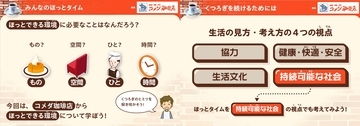 【コメダ初】ベネッセと協業して授業の教材を開発「いっしょにほっとタイム」 コメダ珈琲店から学ぶ“くつろぎ”と持続可能なくらし