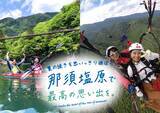 「【34歳以下限定】那須塩原で夏の続きを思いっきり遊ぼう！「アフターサマーキャンペーン」」の画像1
