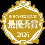 「【ライフ】「お弁当・お惣菜大賞2026」にて「北海道産ポテトの彩り塩糀オムレツ」が当社初となる惣菜部門の“最優秀賞”を受賞！他2商品も入選♪」の画像2