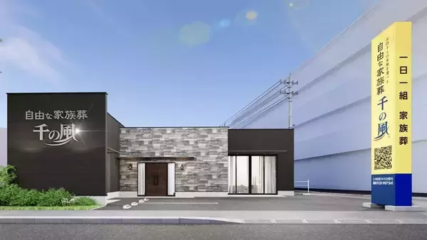 東京エリアに18ホール目を出店！1日1組貸切の家族葬ホール　お坊さんの有無を選べる「自由な家族葬 千の風 羽村市役所前ホール」1月24日(土)オープン