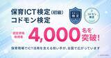 「「保育ICT検定(初級)」および「コドモン検定」認定資格取得者が累計4,000名を突破　ー保育現場でのICT活用の担い手育成を促進ー」の画像1