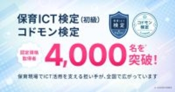 「保育ICT検定(初級)」および「コドモン検定」認定資格取得者が累計4,000名を突破　ー保育現場でのICT活用の担い手育成を促進ー