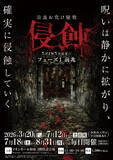 「奈良に本格お化け屋敷初登場！日常が崩れる恐怖体験「浸蝕」期間限定開催　静かに拡がる呪いを体感せよ！！」の画像1