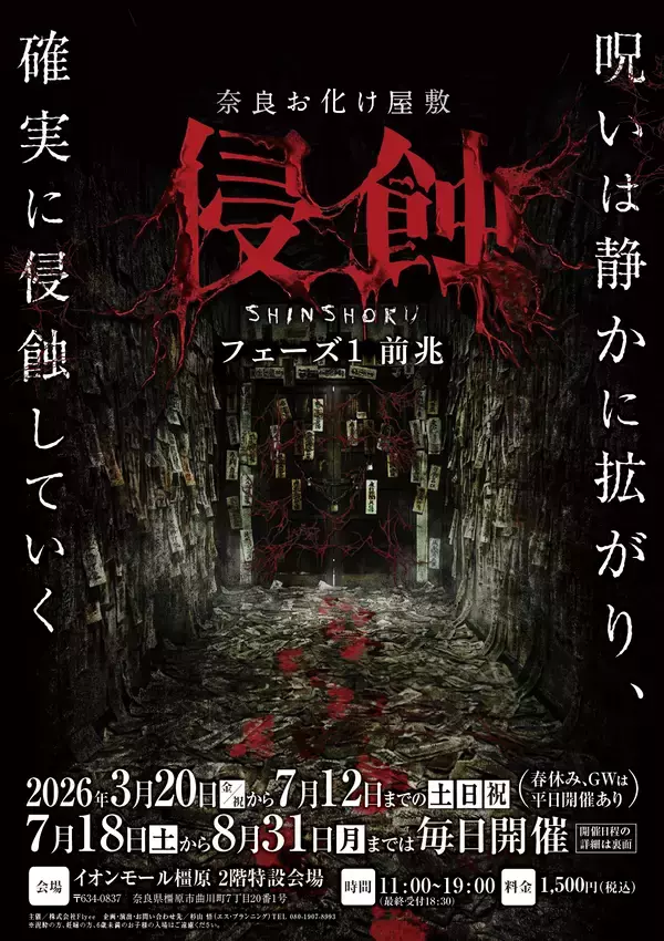 奈良に本格お化け屋敷初登場！日常が崩れる恐怖体験「浸蝕」期間限定開催　静かに拡がる呪いを体感せよ！！