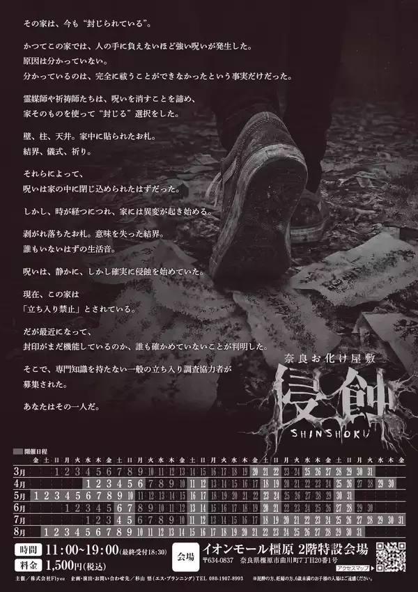 「奈良に本格お化け屋敷初登場！日常が崩れる恐怖体験「浸蝕」期間限定開催　静かに拡がる呪いを体感せよ！！」の画像