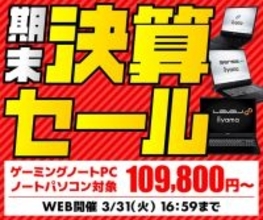 パソコン工房WEBサイト、ゲーミング・ビジネス向けノートパソコンなどが対象『期末決算セール』開催中