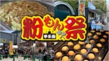 阪神甲子園球場 外周フードイベント2026【第二弾】「甲子園粉もん祭 supported byグルメ杵屋」メニュー決定！ ～杵屋のトルティーヤ・横浜中華街富貴包子楼の焼きジャンボ豚まんが初登場～
