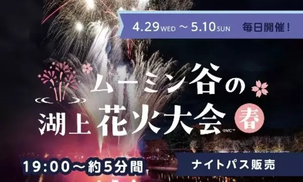 「ゴールデンウィークはムーミンバレーパークへ！新緑と色鮮やかな花々、そしてアンブレラスカイが織りなす絶景と期間中毎日開催の「湖上花火＆ライトアップ」を満喫しよう！」の画像