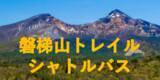 「磐梯山を“縦走する”新しい楽しみ方へ「磐梯山トレイルシャトル」販売開始」の画像1