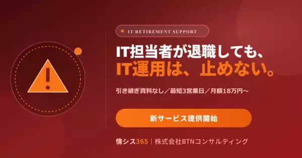 「ひとり情シス退職」で止まらないIT運用へ ― 引き継ぎ資料ゼロ・最短3営業日で対応する『IT担当の退職・引き継ぎサポート』を提供開始