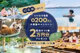 「祝！いいふろ会員200万人達成！大感謝のSNSキャンペーンを開催抽選で20名様にいいふろギフト券2万円分をプレゼント！」の画像1