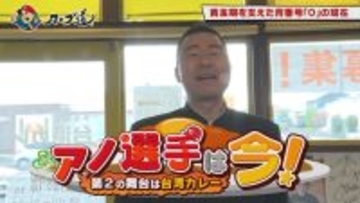 広島ホームテレビ【カープ道】「アノ選手は今！第2の舞台は台湾カレー」