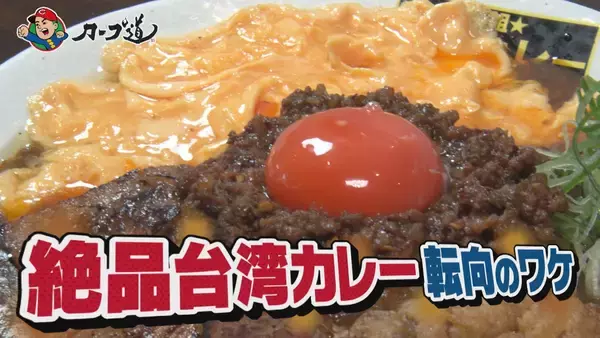 「広島ホームテレビ【カープ道】「アノ選手は今！第2の舞台は台湾カレー」」の画像