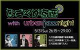 「【TOKAI RADIO】一流の噺家による落語とジャズが響き合う「なごやか寄席 with urban jazz night」を6/1(月)午前2時15分から放送」の画像1