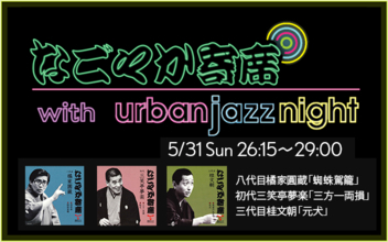 【TOKAI RADIO】一流の噺家による落語とジャズが響き合う「なごやか寄席 with urban jazz night」を6/1(月)午前2時15分から放送