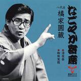「【TOKAI RADIO】一流の噺家による落語とジャズが響き合う「なごやか寄席 with urban jazz night」を6/1(月)午前2時15分から放送」の画像2