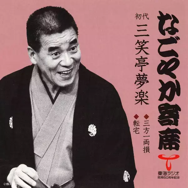 「【TOKAI RADIO】一流の噺家による落語とジャズが響き合う「なごやか寄席 with urban jazz night」を6/1(月)午前2時15分から放送」の画像