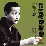 「【TOKAI RADIO】一流の噺家による落語とジャズが響き合う「なごやか寄席 with urban jazz night」を6/1(月)午前2時15分から放送」の画像4