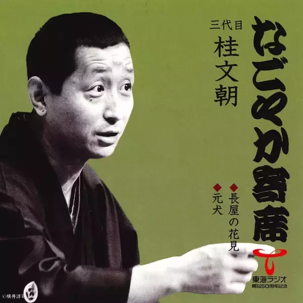 「【TOKAI RADIO】一流の噺家による落語とジャズが響き合う「なごやか寄席 with urban jazz night」を6/1(月)午前2時15分から放送」の画像