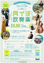 吹奏楽の王道「ディスコ・キッド」など人気作品3曲をShionメンバーと一緒に演奏できます！2026年9月20日「第110回月イチ吹奏楽」詳細発表！