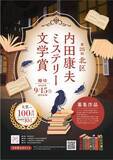「【東京都北区】第25回「北区内田康夫ミステリー文学賞」締め切り迫る！」の画像1