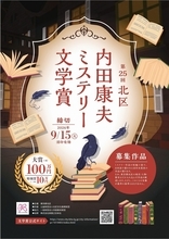 【東京都北区】第25回「北区内田康夫ミステリー文学賞」締め切り迫る！