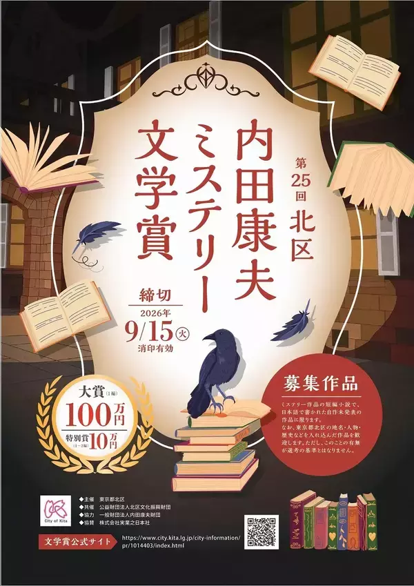 【東京都北区】第25回「北区内田康夫ミステリー文学賞」締め切り迫る！