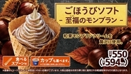 和栗モンブランクリームを贅沢に使用。「ごほうびソフト ‐ 至福のモンブラン ‐ 」