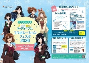 ～宇治が舞台のアニメ「響け！ユーフォニアム」とのコラボレーション企画～「宇治市×京阪 響け！ユーフォニアム コラボレーションフェスタ2026」を2026年12月19日(土)に開催します
