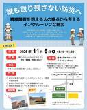 「誰も取り残さない防災へ 「精神障害を抱える人の視点から考えるインクルーシブな防災」」の画像1